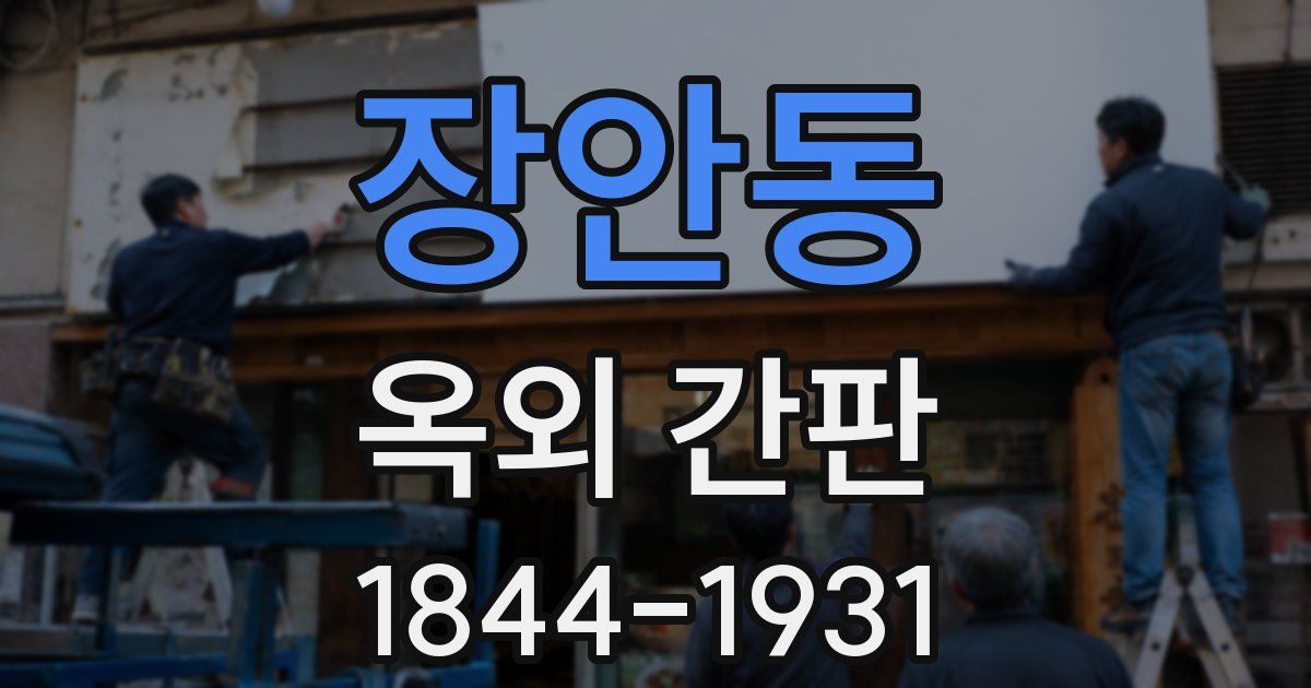 장안동 옥외 간판
