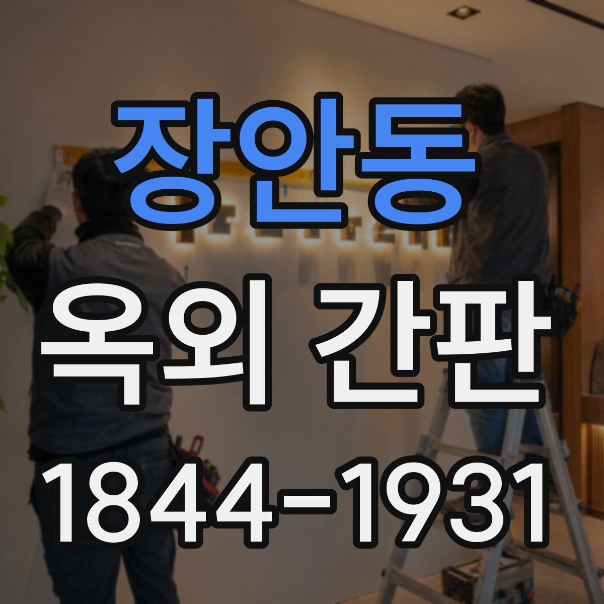장안동 옥외 간판