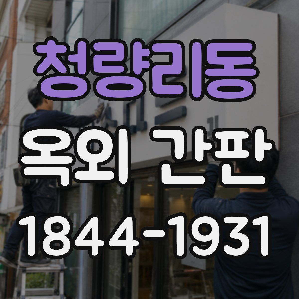 청량리동 옥외 간판