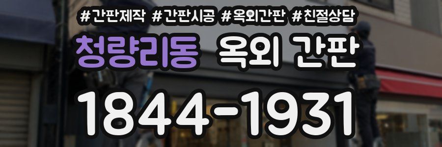 청량리동 옥외 간판
