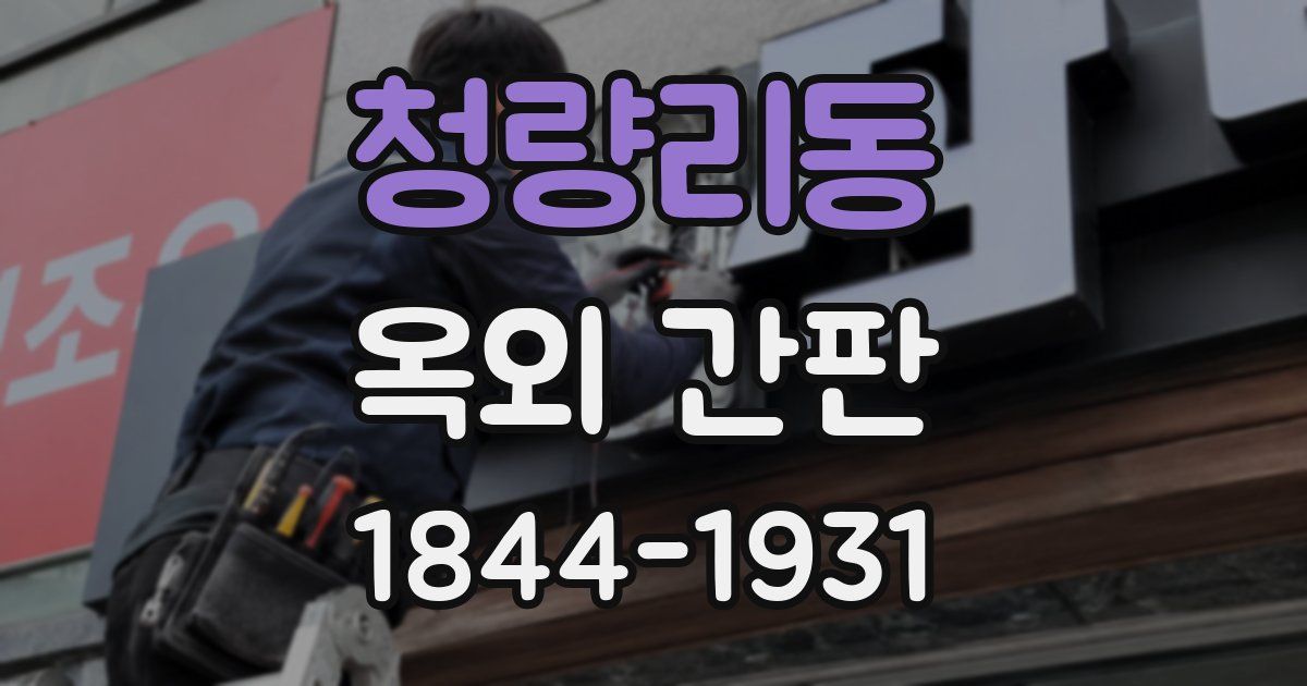 청량리동 옥외 간판