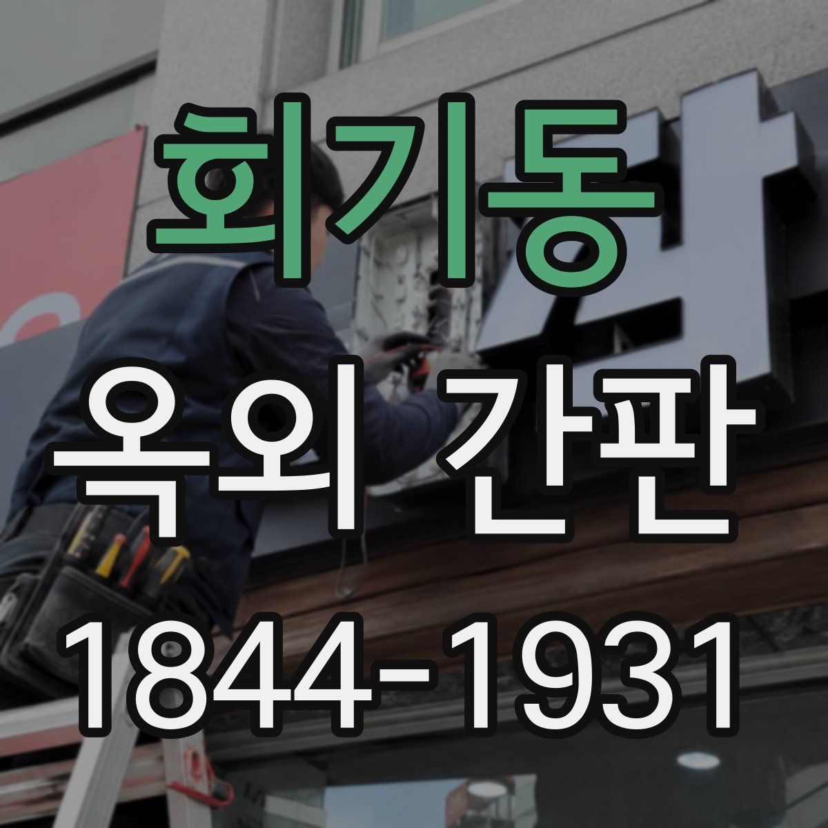 회기동 옥외 간판