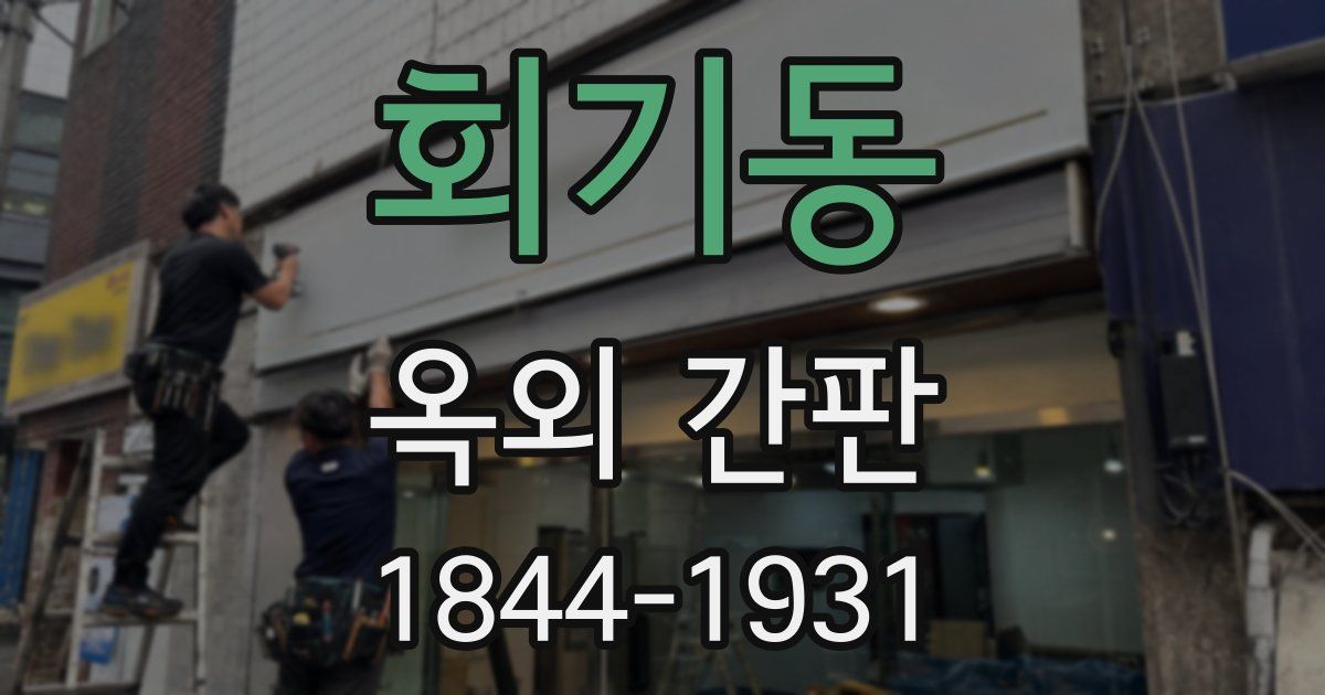 회기동 옥외 간판
