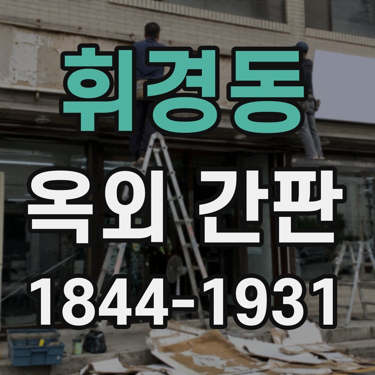 휘경동 옥외 간판