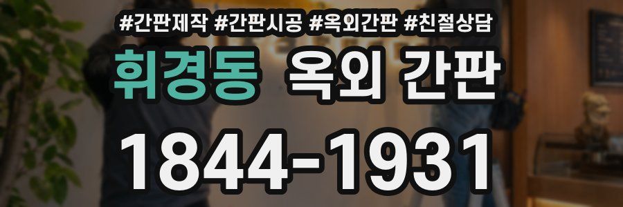 휘경동 옥외 간판