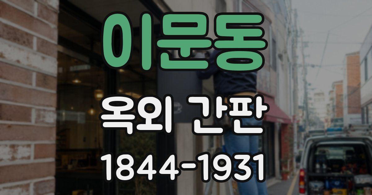 이문동 옥외 간판