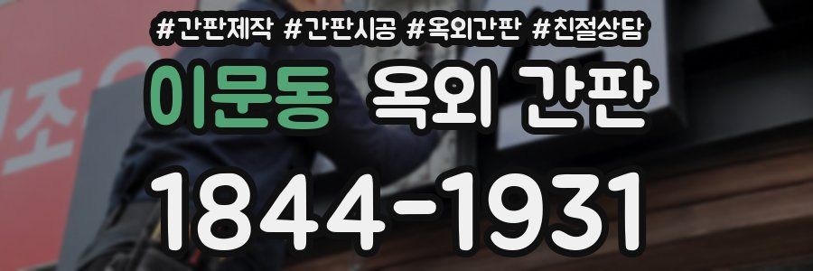 이문동 옥외 간판