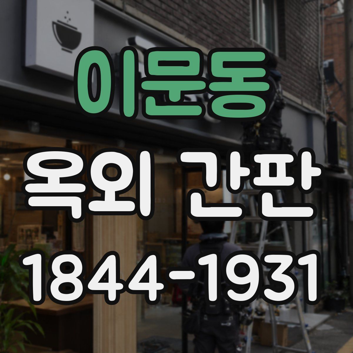 이문동 옥외 간판