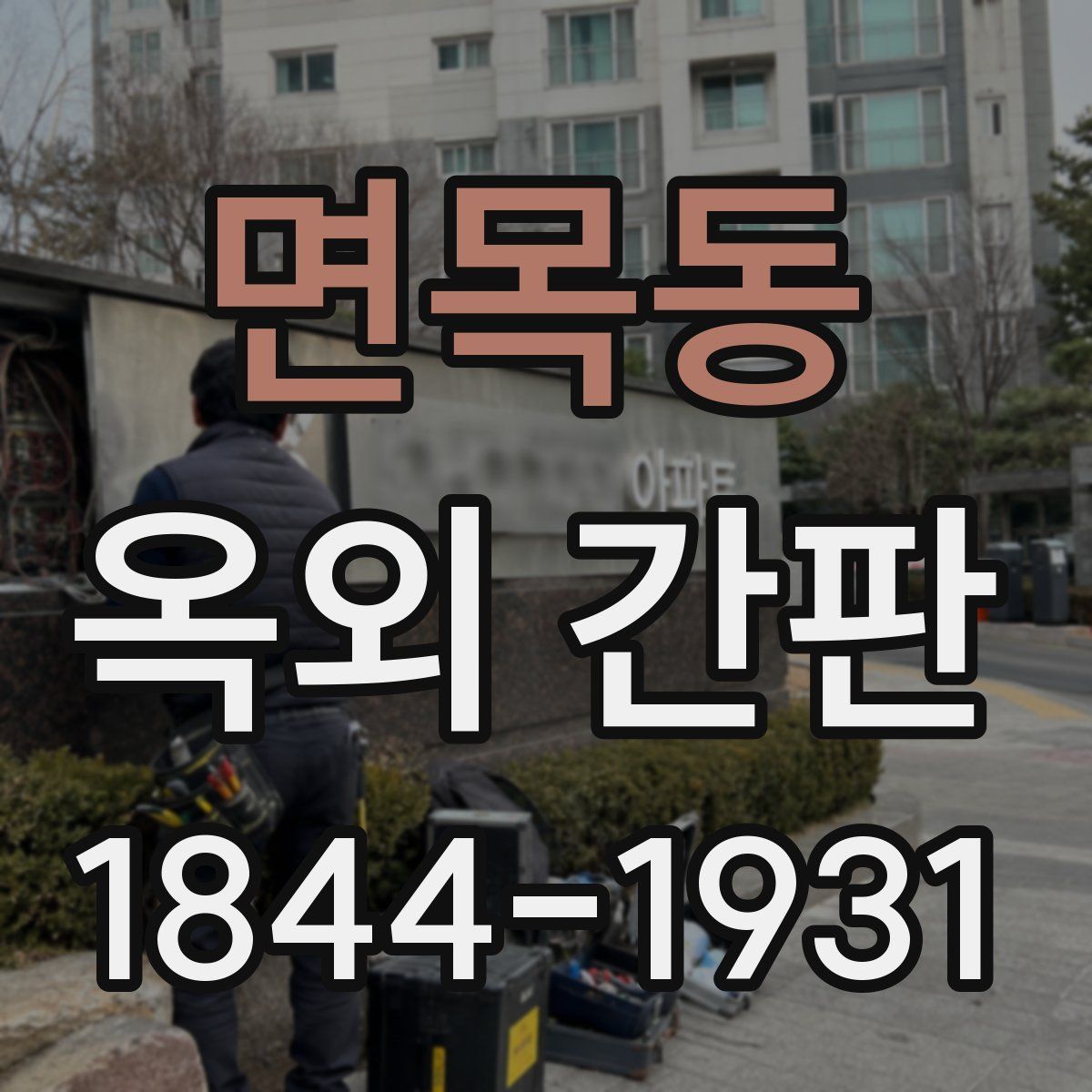 면목동 옥외 간판