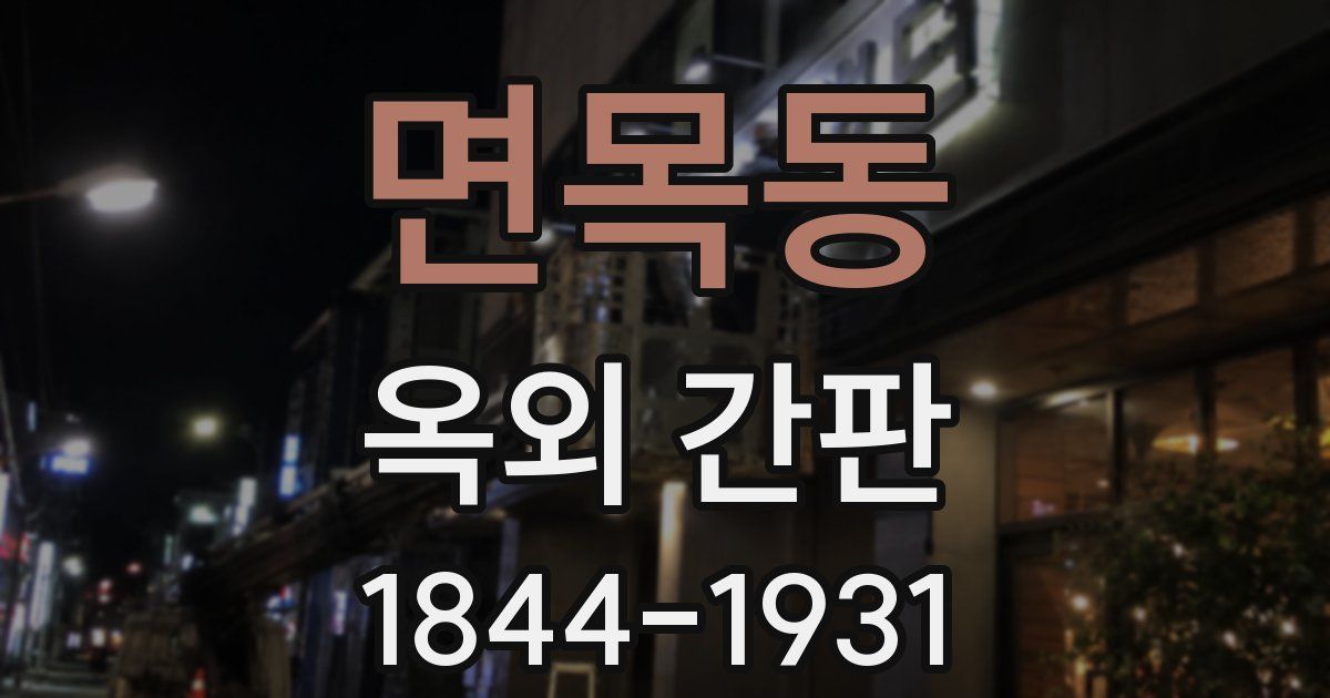면목동 옥외 간판