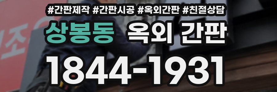상봉동 옥외 간판