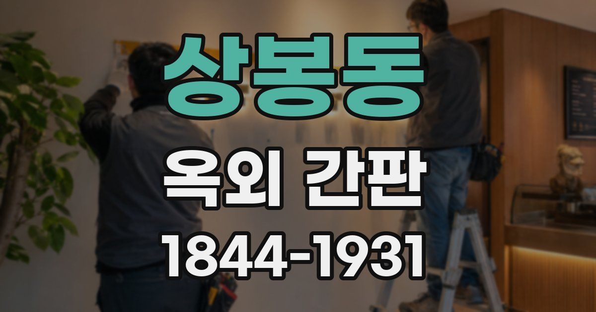 상봉동 옥외 간판