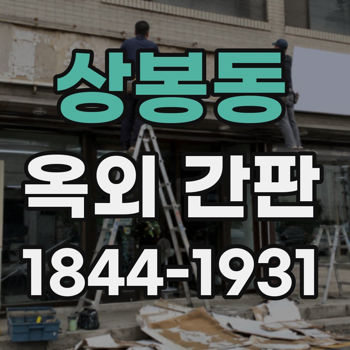 상봉동 옥외 간판