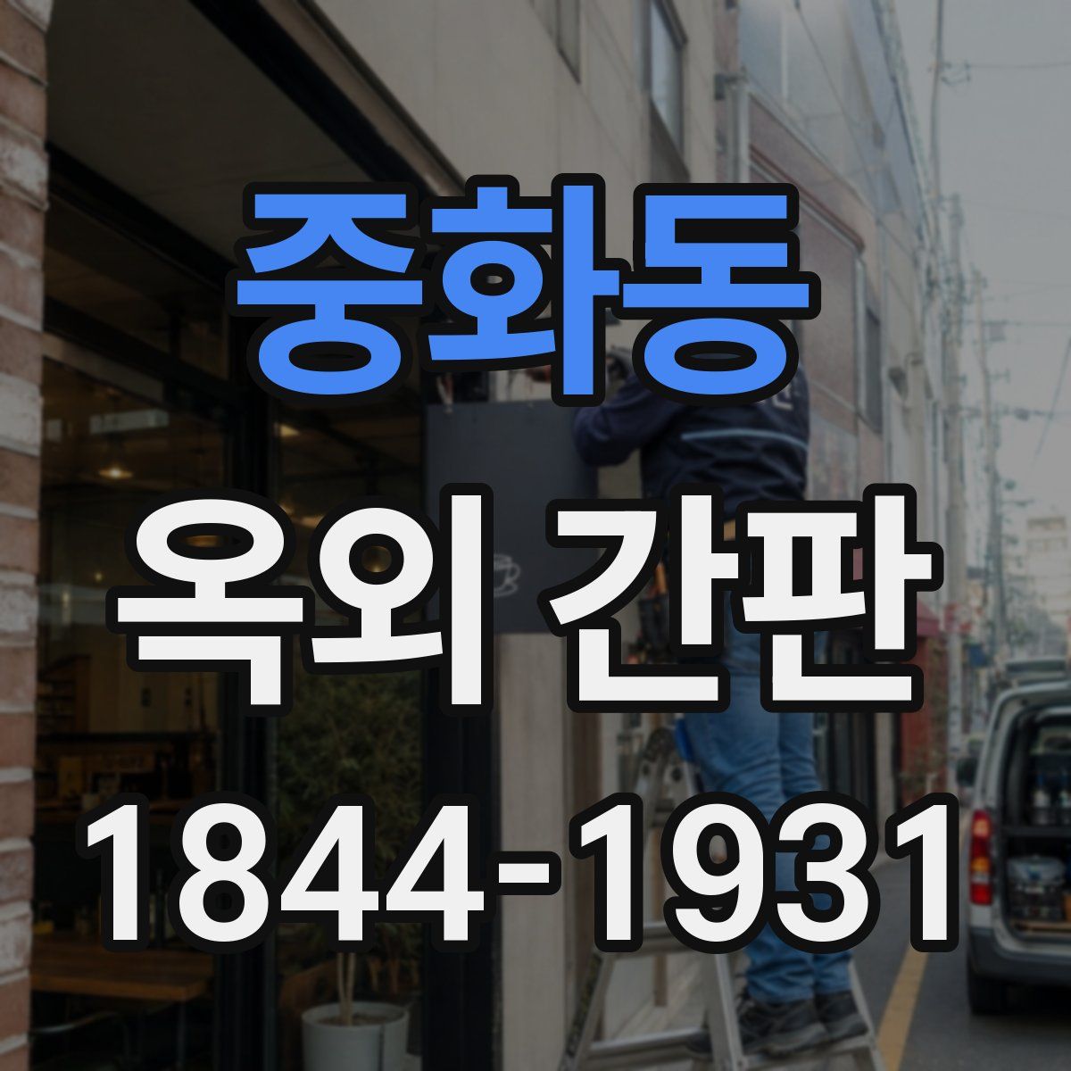 중화동 옥외 간판