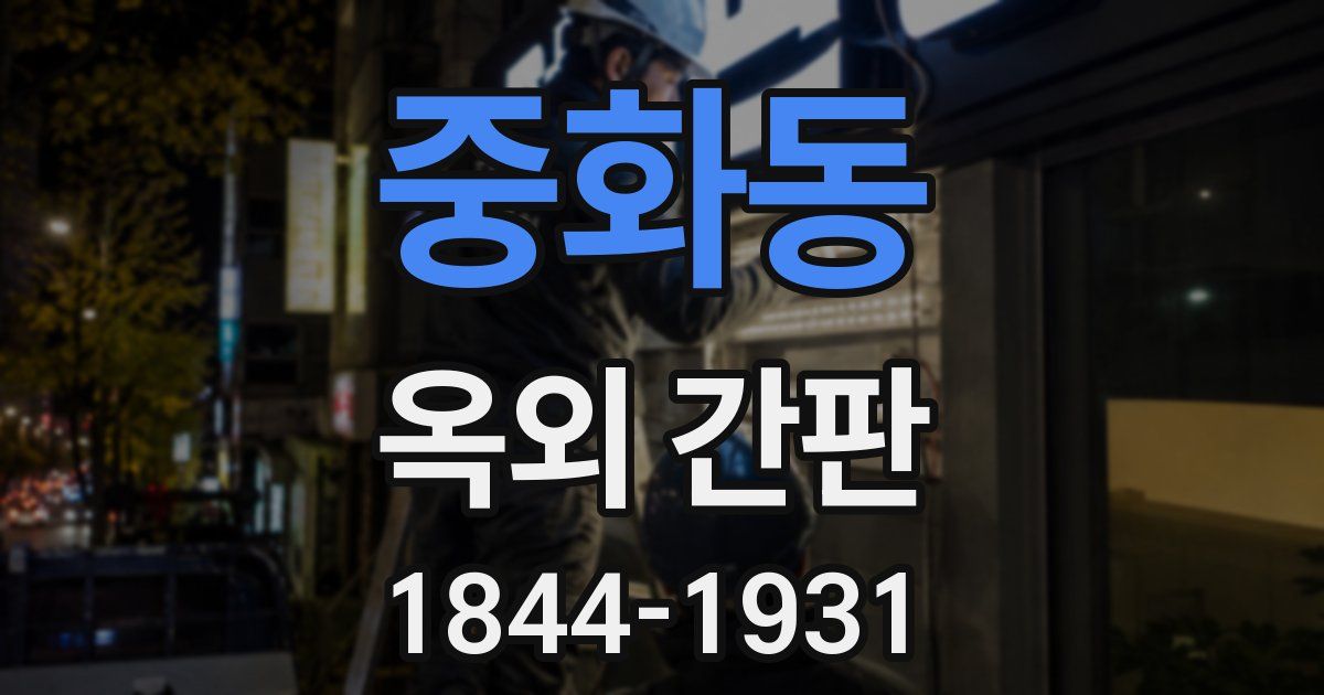 중화동 옥외 간판