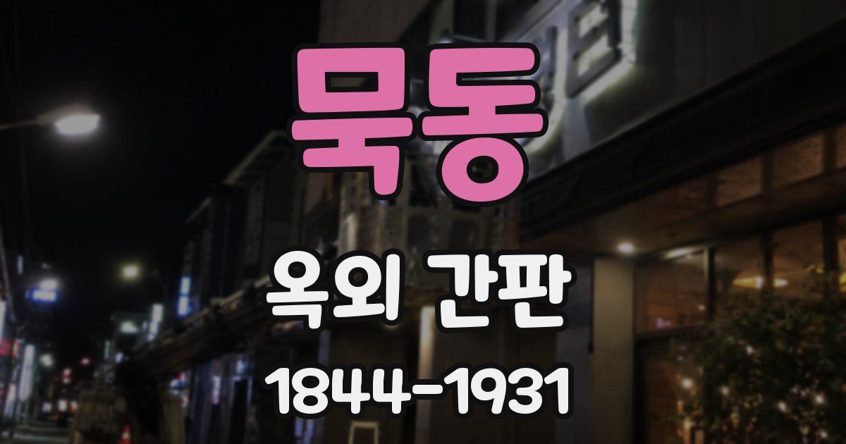 묵동 옥외 간판