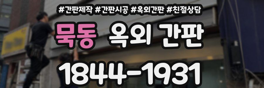 묵동 옥외 간판