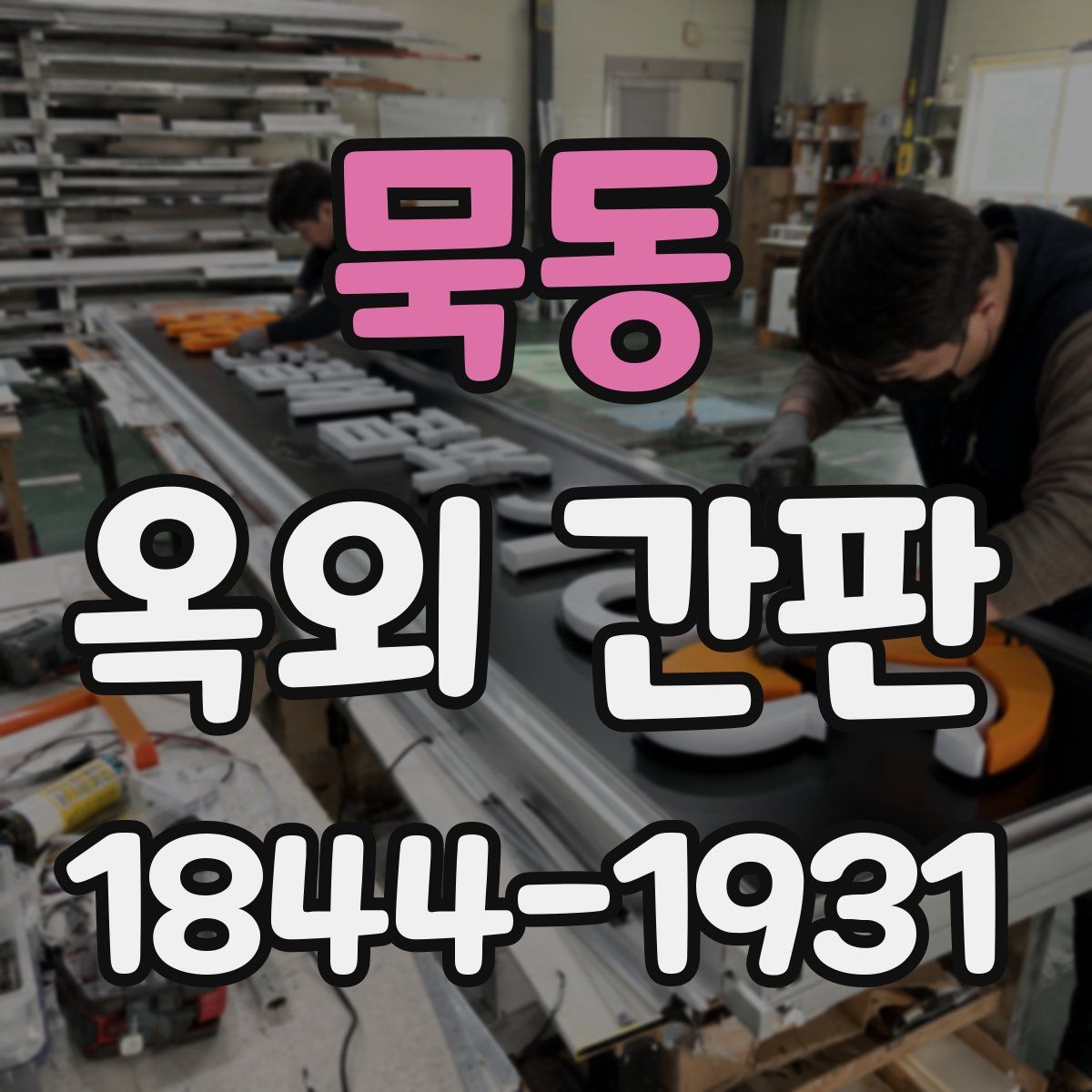 묵동 옥외 간판