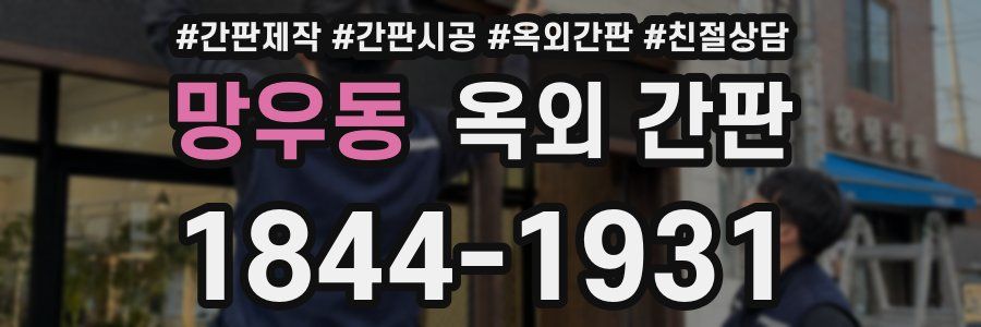 망우동 옥외 간판