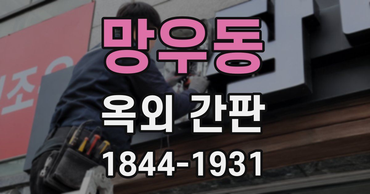 망우동 옥외 간판