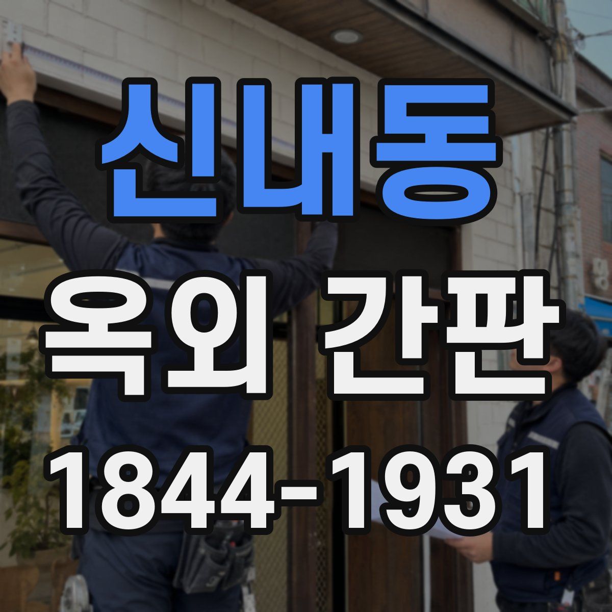 신내동 옥외 간판