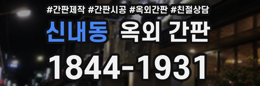 신내동 옥외 간판
