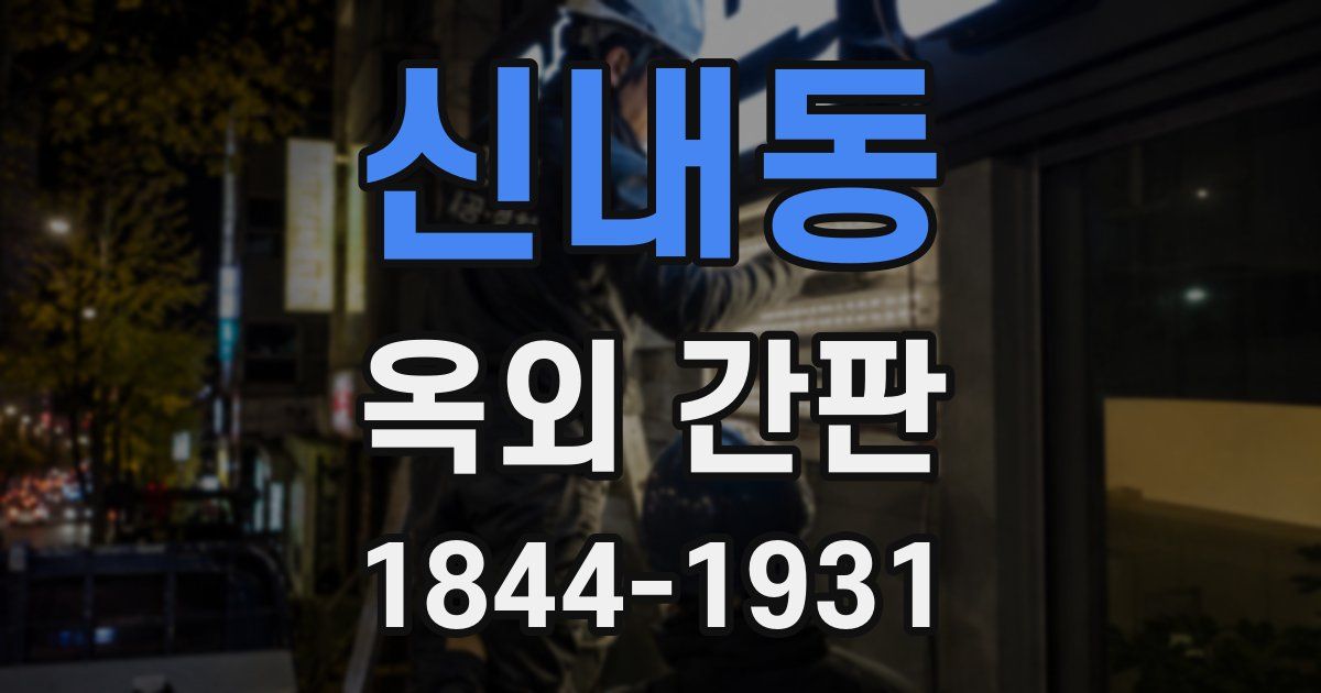 신내동 옥외 간판