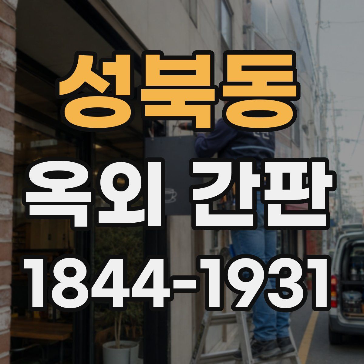 성북동 옥외 간판