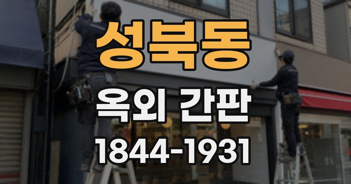 성북동 옥외 간판