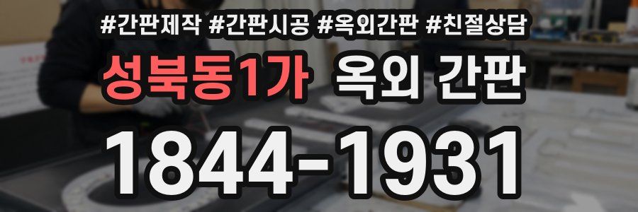 성북동1가 옥외 간판