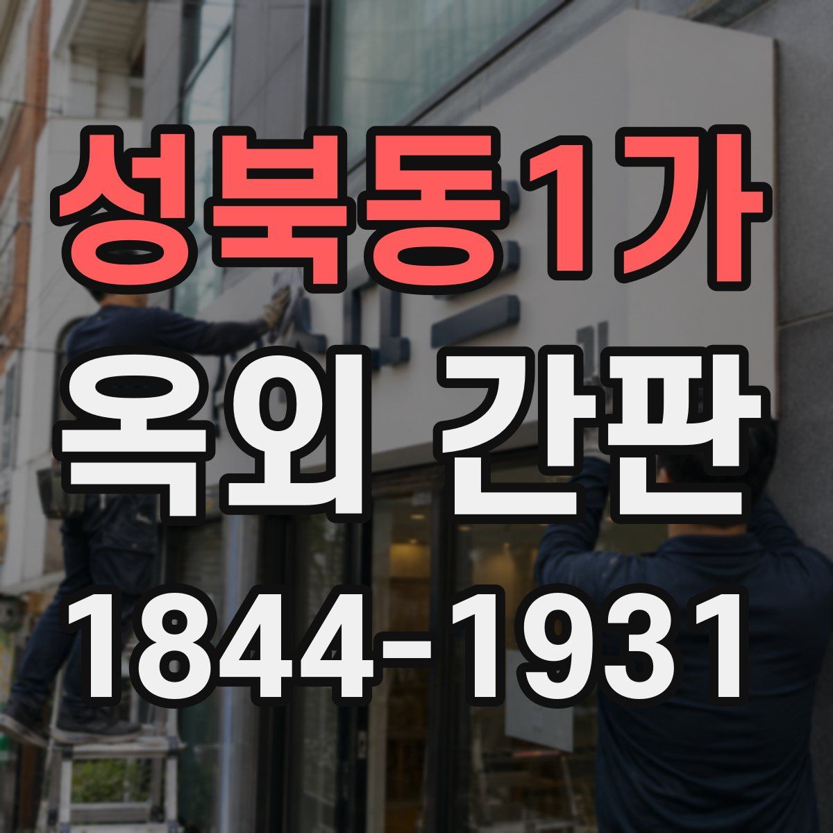 성북동1가 옥외 간판