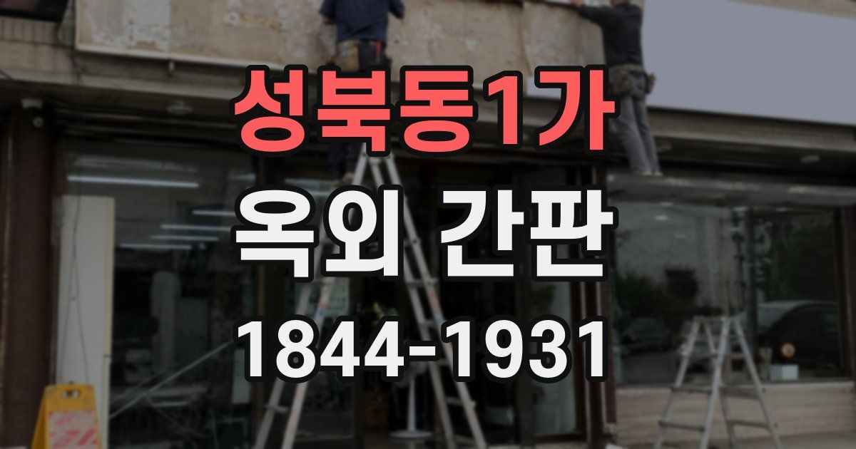 성북동1가 옥외 간판