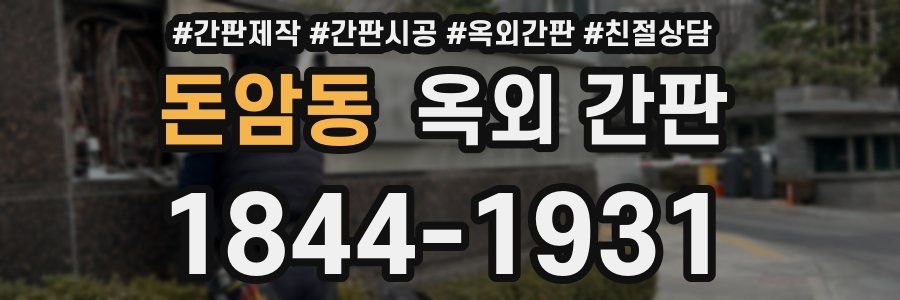 돈암동 옥외 간판