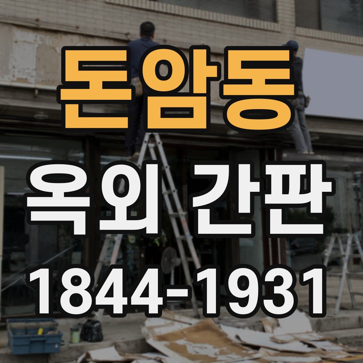 돈암동 옥외 간판