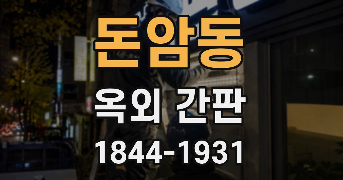 돈암동 옥외 간판