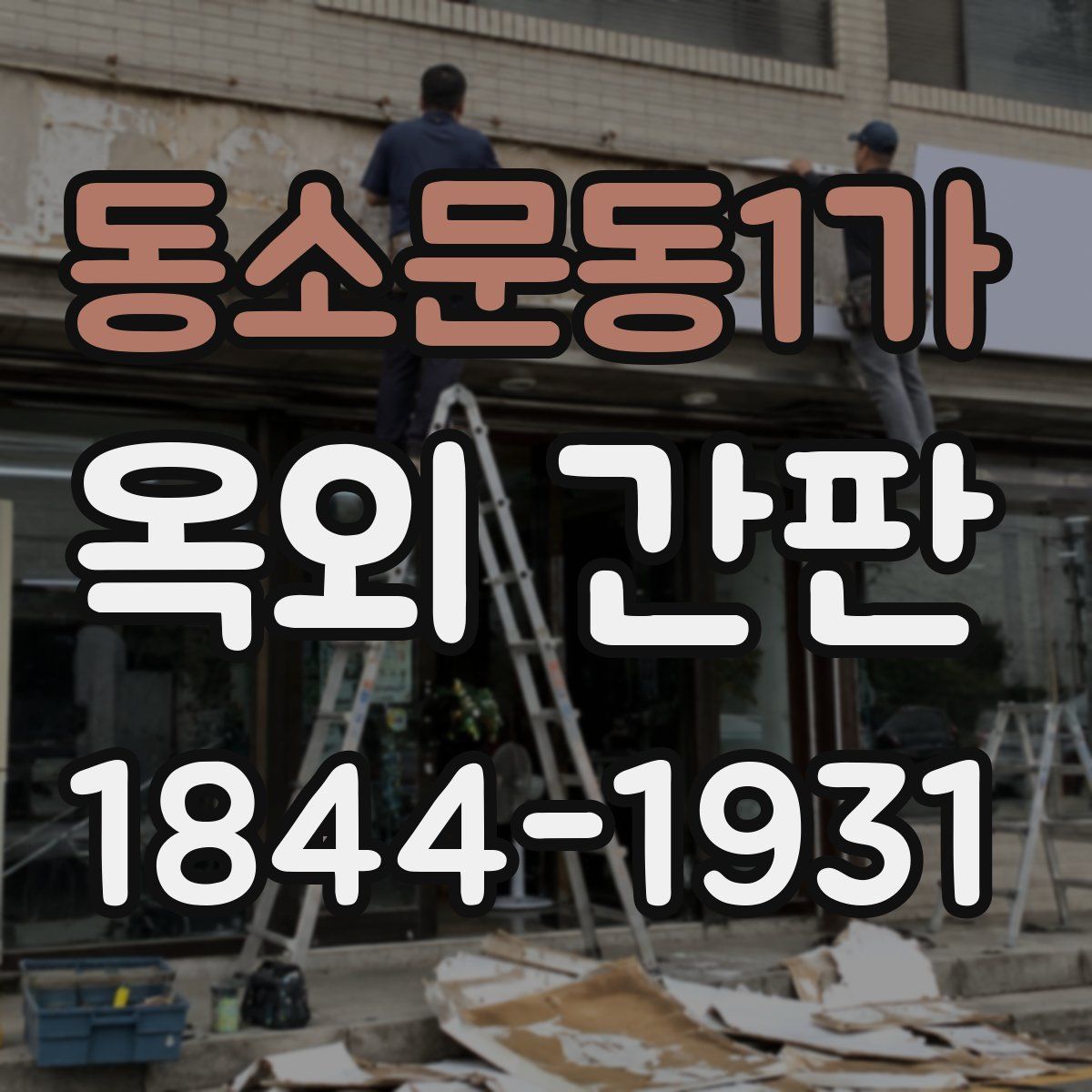 동소문동1가 옥외 간판