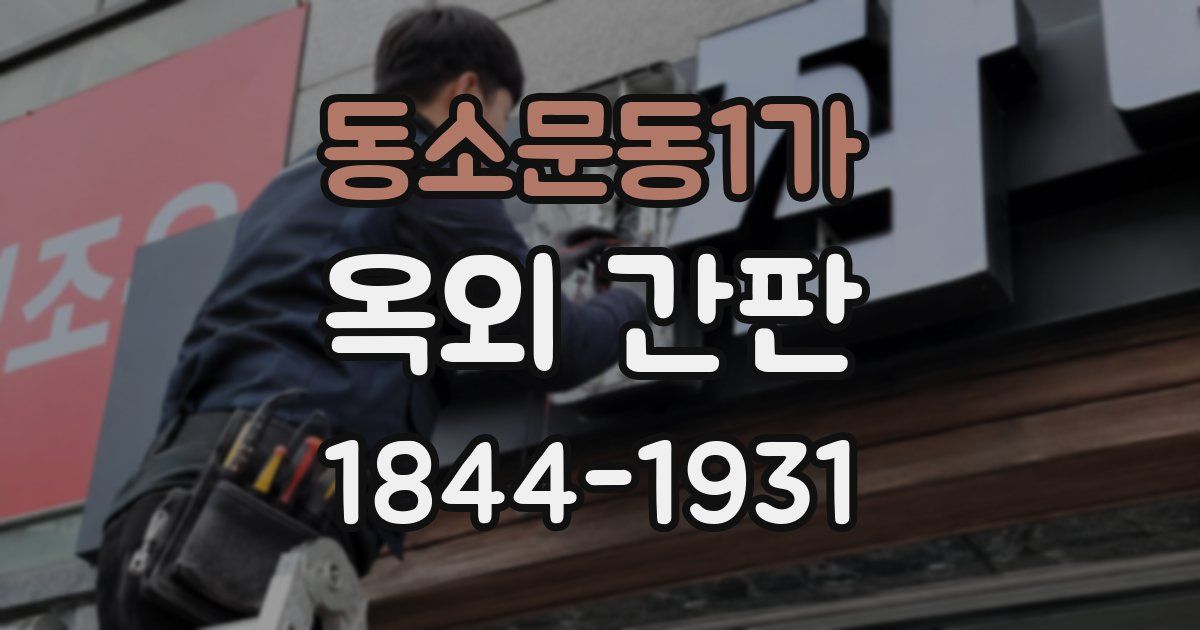 동소문동1가 옥외 간판
