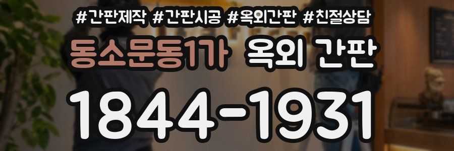 동소문동1가 옥외 간판