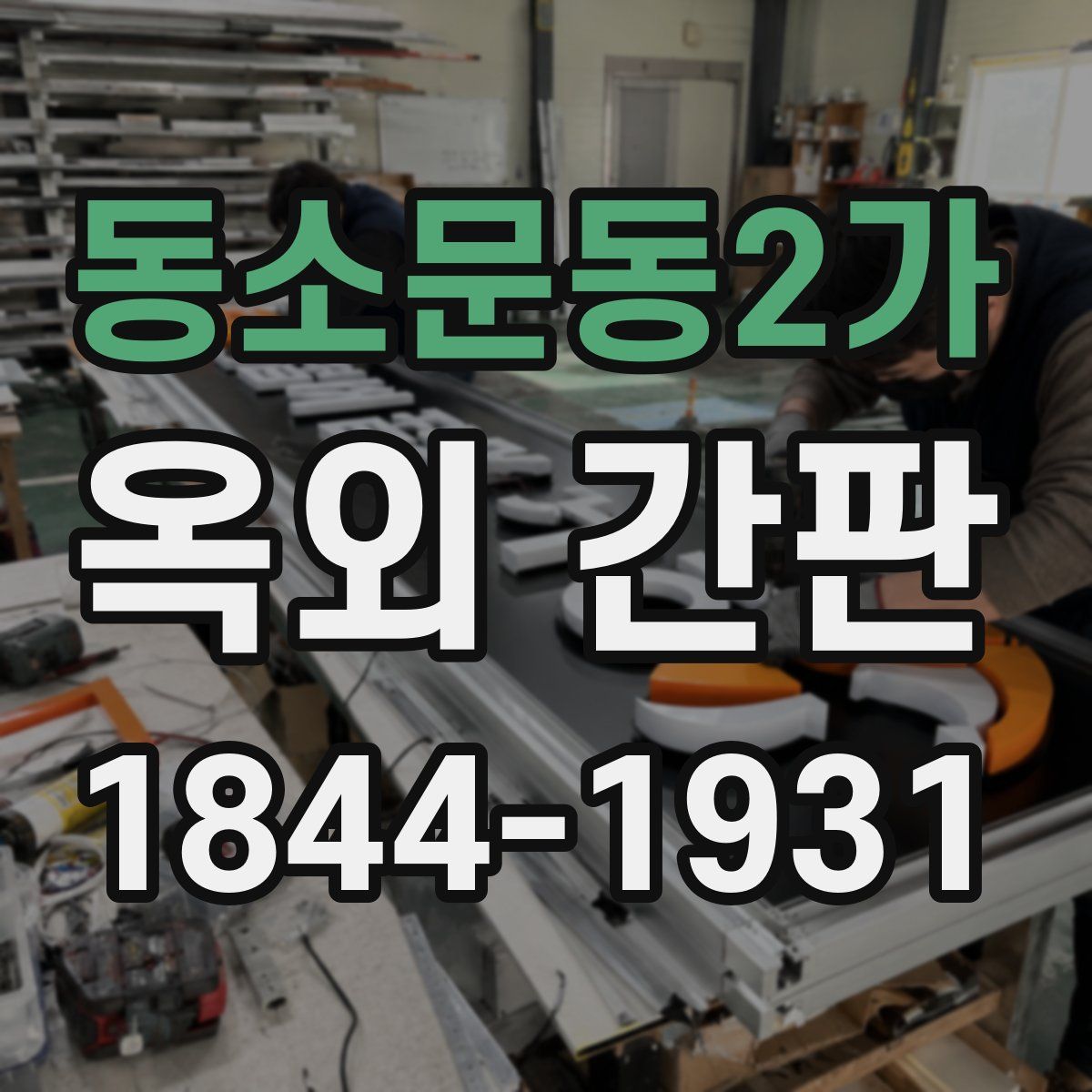 동소문동2가 옥외 간판