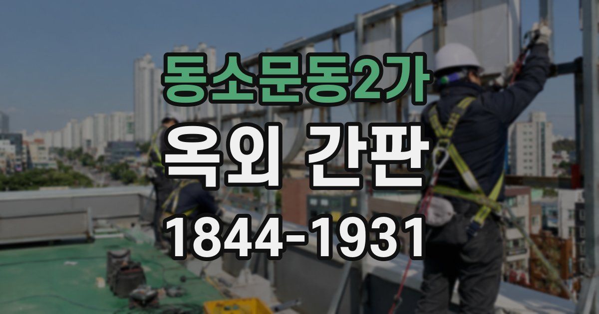 동소문동2가 옥외 간판