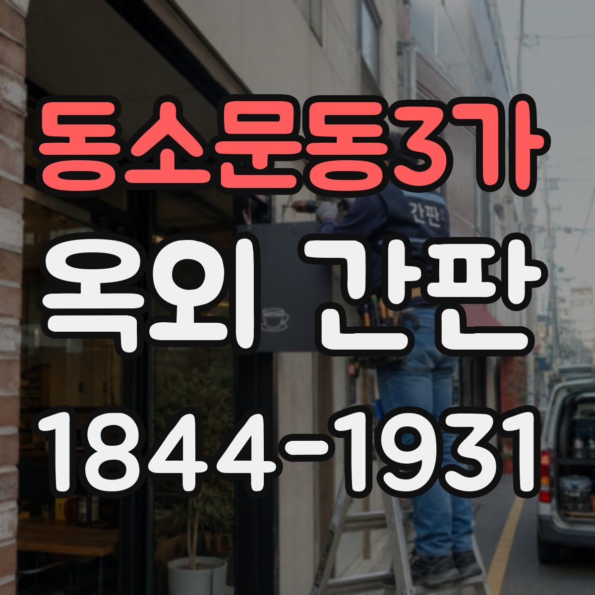 동소문동3가 옥외 간판