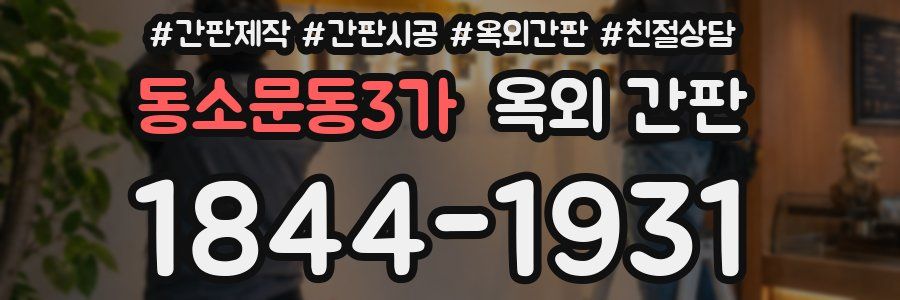 동소문동3가 옥외 간판