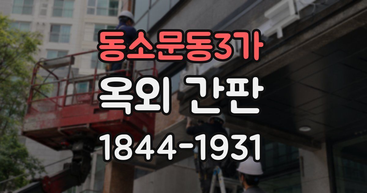 동소문동3가 옥외 간판