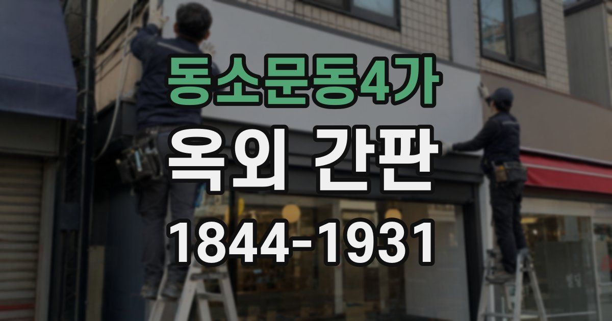 동소문동4가 옥외 간판