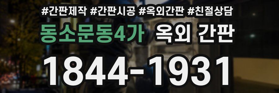 동소문동4가 옥외 간판