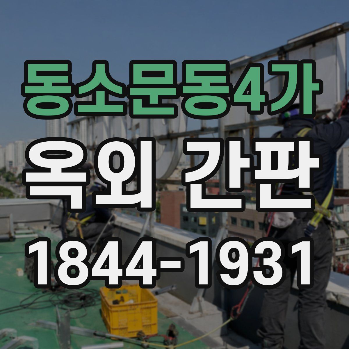 동소문동4가 옥외 간판