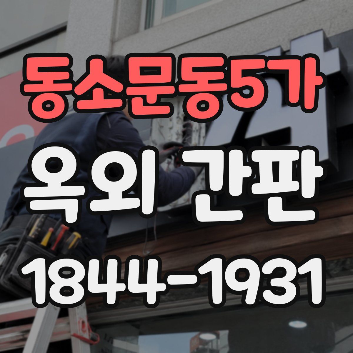 동소문동5가 옥외 간판