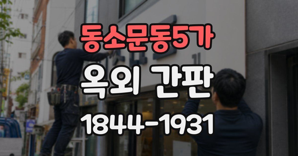 동소문동5가 옥외 간판