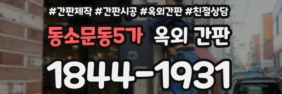 동소문동5가 옥외 간판