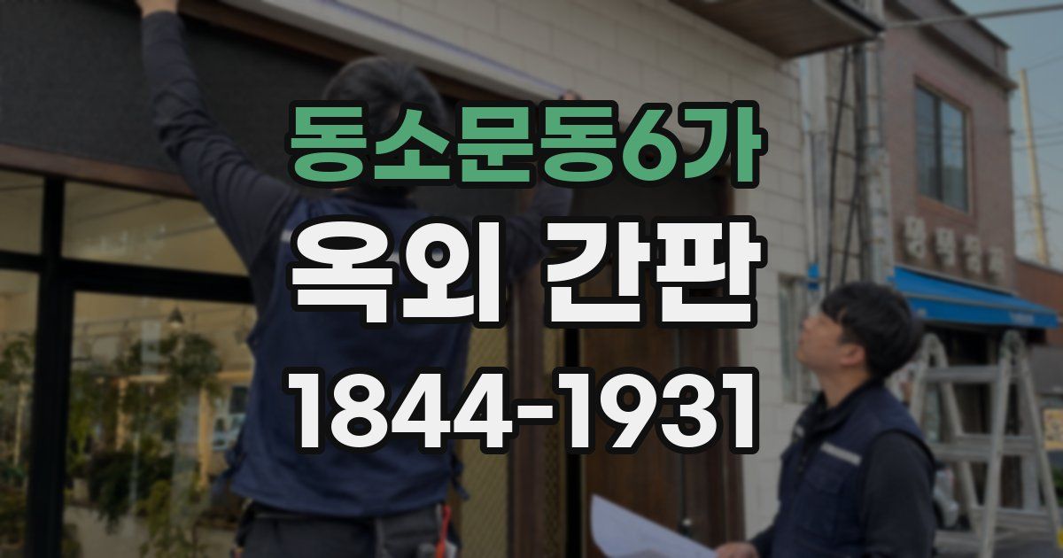 동소문동6가 옥외 간판